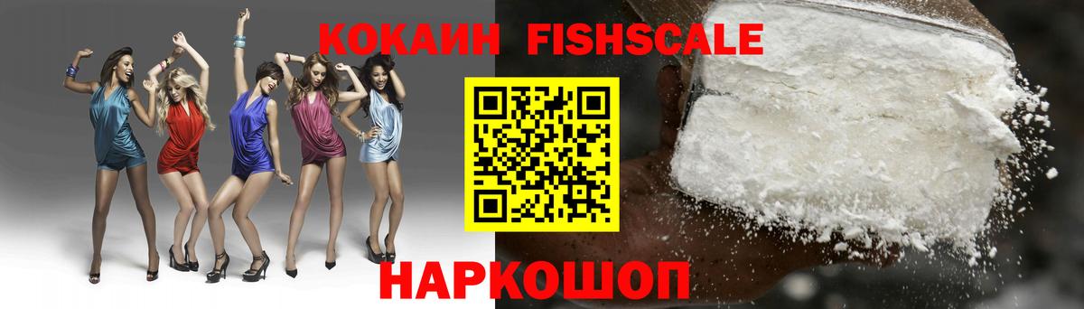 Кокаин FishScale Ярцево